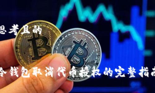 思考且的
冷钱包取消代币授权的完整指南