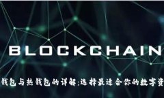 加密货币冷钱包与热钱包