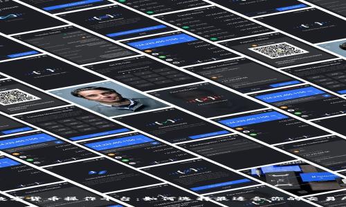 数字货币操作平台：如何选择最适合你的交易所