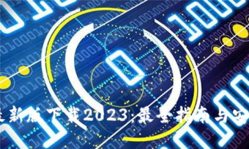 BTCs最新版下载2023:最全指南与安全提示