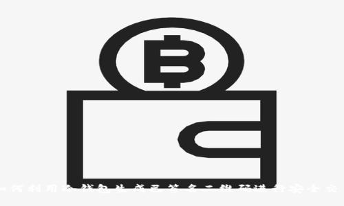 如何利用冷钱包生成已签名二维码进行安全交易