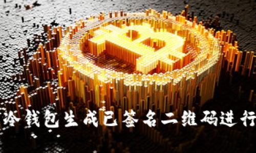 如何利用冷钱包生成已签名二维码进行安全交易