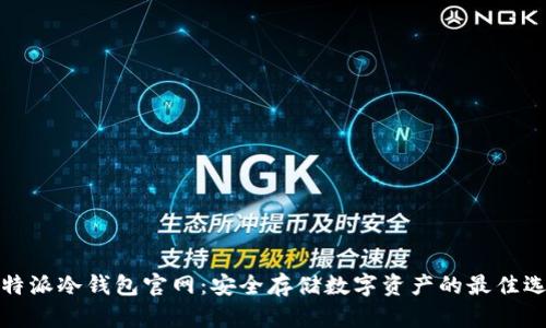 比特派冷钱包官网:安全存储数字资产的最佳选择