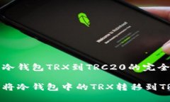 转移冷钱包TRX到TRC20的完全