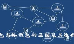 硬钱包与冷钱包的区别及