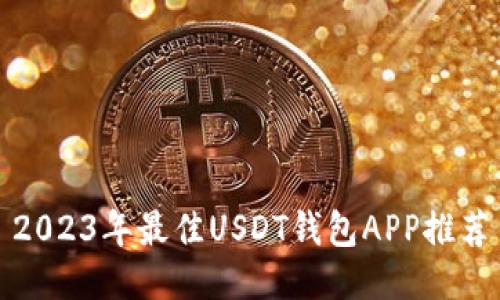 2023年最佳USDT钱包APP推荐