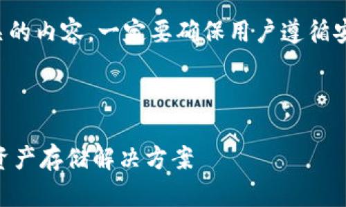 注意:对于冷钱包或任何与加密货币相关的内容,一定要确保用户遵循安全指导,以防范诈骗和数据泄露等风险。
和关键词
GC冷钱包中文版下载:安全高效的数字资产存储解决方案