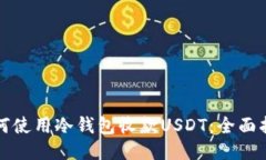 如何使用冷钱包收款USDT：