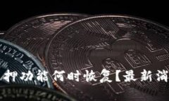 比特派质押功能何时恢复