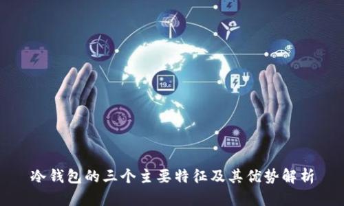 冷钱包的三个主要特征及其优势解析