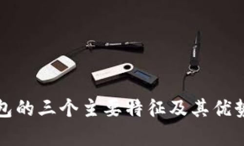 冷钱包的三个主要特征及其优势解析