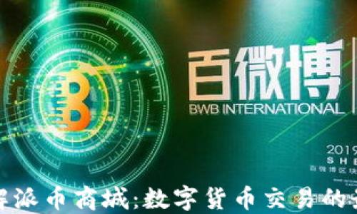 深入了解派币商城:数字货币交易的最佳选择