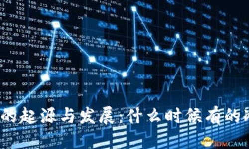 优质
冷钱包的起源与发展:什么时候有的冷钱包?