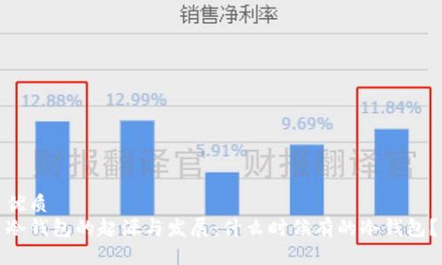 优质
冷钱包的起源与发展:什么时候有的冷钱包?