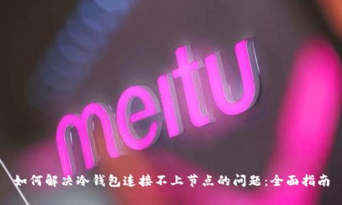如何解决冷钱包连接不上节点的问题:全面指南