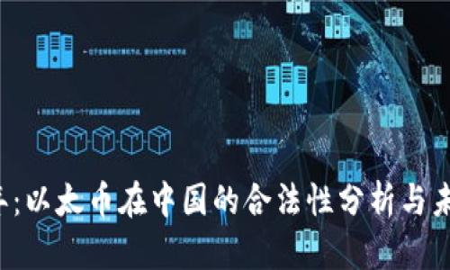2023年:以太币在中国的合法性分析与未来展望