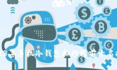 2023年手机冷钱包排行榜前