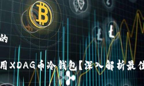 思考一个且的
如何安全使用XDAG币冷钱包?深入解析最佳实践与技巧
