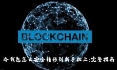 冷钱包怎么安全转移到新