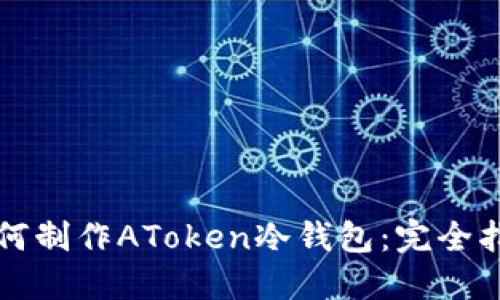 如何制作AToken冷钱包:完全指南