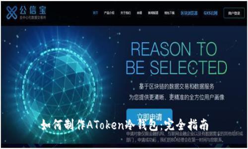 如何制作AToken冷钱包:完全指南