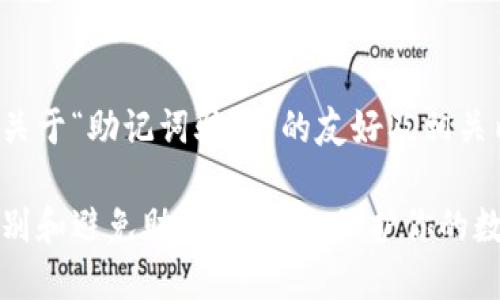 以下是关于“助记词骗局”的友好及相关内容:
如何识别和避免助记词骗局:保护你的数字资产