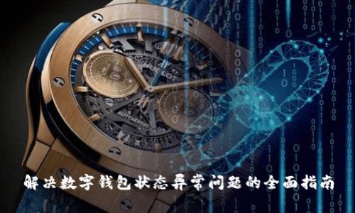 解决数字钱包状态异常问题的全面指南