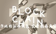 如何制作比特派冷钱包：