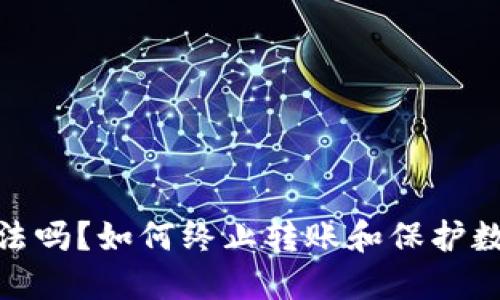 : 冷钱包合法吗?如何终止转账和保护数字资产安全