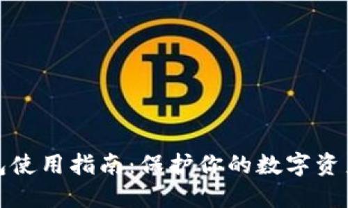 冷钱包使用指南：保护你的数字资产安全