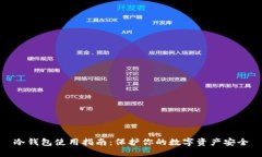 冷钱包使用指南：保护你