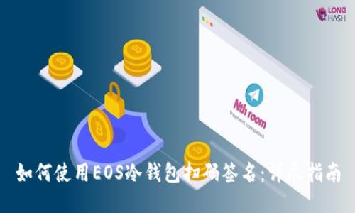 如何使用EOS冷钱包扫码签名:详尽指南