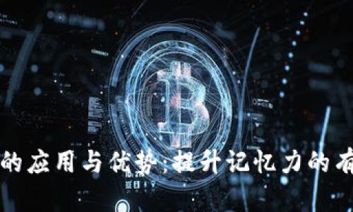 助记词的应用与优势:提升记忆力的有效工具