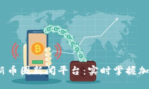 2023年最新币圈新闻平台:实时掌握加密货币动态
