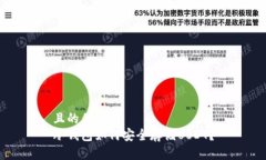 且的优质冷钱包如何安全