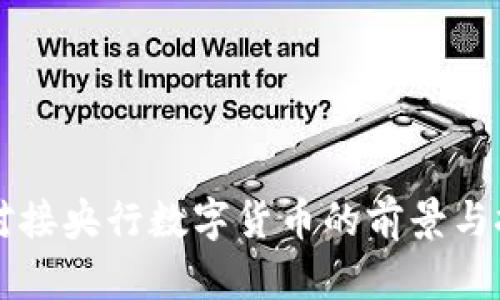 五行币对接央行数字货币的前景与挑战分析