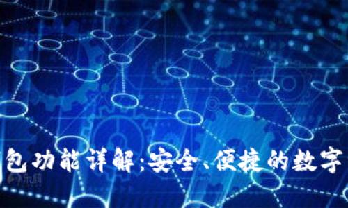 imToken冷钱包功能详解:安全、便捷的数字资产管理利器