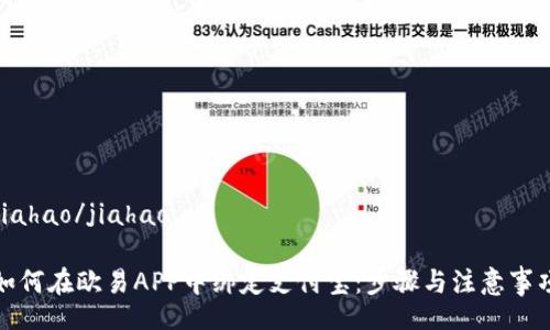 jiahao/jiahao
如何在欧易APP中绑定支付宝:步骤与注意事项