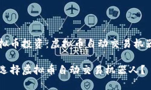 专注虚拟币投资：虚拟币自动交易机器人详解

为什么选择虚拟币自动交易机器人？