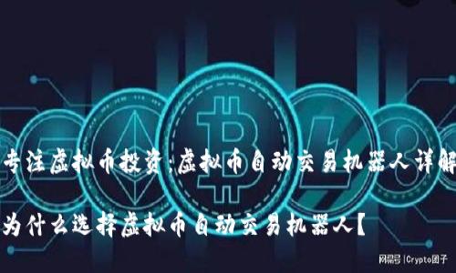 专注虚拟币投资：虚拟币自动交易机器人详解

为什么选择虚拟币自动交易机器人？