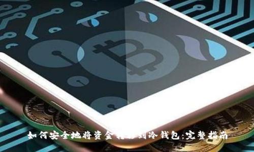 如何安全地将资金转移到冷钱包:完整指南