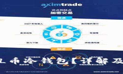 什么是FIL币冷钱包？详解及其重要性