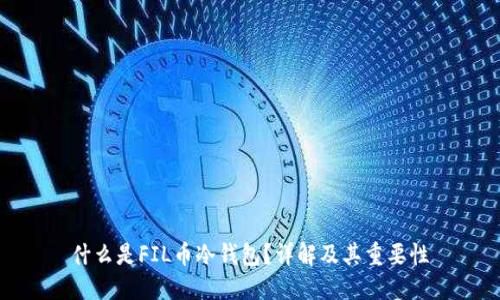 什么是FIL币冷钱包？详解及其重要性