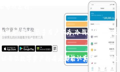 库神冷钱包：数字资产安全的最佳选择/

冷钱包,数字货币安全,库神冷钱包,加密货币存储/guanjianci

引言
随着区块链技术的迅猛发展，加密货币逐渐进入了大众的视野。越来越多的人开始投资数字资产，但随之而来的安全隐患也不容忽视。库神冷钱包作为一种数字货币存储解决方案，因其独特的安全特性而备受关注。那么，库神冷钱包到底有用吗？本文将就其特点、安全性、适用性等方面进行详细探讨。

什么是冷钱包？
冷钱包是一种数字资产存储方式，主要用于存储加密货币。这种存储方式与网络隔离，能够有效防止黑客攻击和恶意软件的侵入。冷钱包的种类多种多样，包括纸钱包、硬件钱包等，而库神冷钱包则是一款较为知名的硬件冷钱包，它提供了高水平的安全性和用户友好的体验。

库神冷钱包的功能和特点
库神冷钱包的设计旨在为用户提供便捷而安全的数字资产管理体验。其主要特点包括：
ul
    listrong高安全性：/strong不同于热钱包，库神冷钱包会将私钥保存在离线环境，从而避免了网络攻击的风险。/li
    listrong多种币种支持：/strong库神冷钱包支持多种主流数字货币，用户可以在一个钱包中管理多种资产，减少了资产管理的复杂性。/li
    listrong用户交互设计：/strong库神冷钱包的操作界面友好，任何水平的用户都能快速上手，且具备良好的交易记录和查看功能。/li
    listrong备份与恢复：strong库神冷钱包提供安全的备份机制，用户可以很方便地对钱包进行备份和恢复，确保资产安全。/li
/ul

库神冷钱包的使用场景
库神冷钱包适合于多种使用场景，包括但不限于：
ul
    listrong长期投资者：/strong对于那些长期持有数字货币的投资者，由于冷钱包的安全特性，他们可以放心地将资产存放在库神冷钱包中。/li
    listrong频繁交易者：/strong虽然冷钱包主要是用于长期存储，但库神的便利性也适合于需要频繁进行加密货币交易的用户。/li
    listrong使用者的隐私保护：/strong冷钱包还可以为用户提供更高的隐私保护，避免了个人信息在网络交易中被泄露的风险。/li
/ul

库神冷钱包的安全性分析
安全性是任何数字资产存储方案必须重点考虑的因素。库神冷钱包提供多种安全购物保障，如：
ul
    listrong私钥离线存储：/strong库神冷钱包会将用户的私钥直接保存在设备中，无需连接互联网，最大限度降低了被盗风险。/li
    listrong多重签名技术：/strong用户可以设置多重签名确保交易的安全性，避免单一私钥被盗取导致的资产损失。/li
    listrong定期固件更新：/strong库神开发团队会定期推出固件更新，以修复潜在安全漏洞和加强系统安全性。/li
/ul

如何选择适合的冷钱包？
选择合适的冷钱包时应考虑以下几点：
ul
    listrong安全性：/strong优先选择那些具备多重安全措施的冷钱包，尽量避开仅依赖软件的解决方案。/li
    listrong用户口碑：/strong查看在线评论和用户反馈，了解库神冷钱包在实际使用中的表现。/li
    listrong客服与支持：/strong强大的客户支持团队可以帮助用户解决各种技术问题，确保用户的数字资产安全。/li
/ul

库神冷钱包适用的用户群体
库神冷钱包适用的用户群体非常广泛，不同类型的用户都能在其中找到合适的解决方案：
ul
    listrong普通投资者：/strong希望安全持有加密货币的普通用户。/li
    listrong专业投资者：/strong需要多资产管理和高安全等需求的专业人士。/li
    listrong企业用户：/strong需要大规模管理与投资数字资产的企业。/li
/ul

总结
综上所述，库神冷钱包因其出色的安全性和便捷性，成为了许多数字资产持有者的首选。如今，加密货币的未来充满了机遇与挑战，选择一个合适和安全的存储方案显得尤为重要。库神冷钱包在这一领域提供的解决方案无疑具备一定的市场价值和用户潜力。

常见问题解答
在探讨库神冷钱包的用处之前，用户可能有以下一些疑问：

ol
    li库神冷钱包与热钱包有什么区别？/li
    li库神冷钱包的购置流程是怎样的？/li
    li如何确保我的库神冷钱包不会被盗？/li
    li库神冷钱包的备份和恢复操作如何进行？/li
    li我可以在库神冷钱包中存储哪些类型的数字资产？/li
    li库神冷钱包并不便宜，使用后是否值得？/li
/ol

库神冷钱包与热钱包有什么区别？
库神冷钱包和热钱包的最大区别在于连接互联网的方式。热钱包通常在线运行，比如在交易所或手机应用上，方便用户随时进行交易，但安全性相对较低，容易受到网络攻击。而冷钱包（如库神冷钱包）则是完全离线的，确保了私钥不被网络盗取，从而提高了资产的安全性。一般而言，热钱包用于频繁交易，而冷钱包则适合长期持有资产。

库神冷钱包的购置流程是怎样的？
购置库神冷钱包相对简单，一般来说，用户只需要访问官方网站，选择合适的型号，添加到购物车并完成支付。此外，一些电商平台和加密货币交易所也可能会有库神冷钱包供售。购买后，用户需通过说明书进行设置，并确保其连接的电脑是安全的。

如何确保我的库神冷钱包不会被盗？
确保库神冷钱包安全的关键在于正确使用。用户应避免在不安全的环境中连接冷钱包，定期更新固件。此外，妥善保管助记词和恢复密钥，确保它们不被他人获知。在存放时，选择安全且不易被攻击的场所也是必要的措施。

库神冷钱包的备份和恢复操作如何进行？
备份库神冷钱包通常是通过记录助记词和恢复密钥来完成。用户应依据设备的说明书进行操作，并在安全的地方保存这些信息。如果用户需要恢复钱包，只需输入助记词即可。因此，妥善保存这些信息至关重要。

我可以在库神冷钱包中存储哪些类型的数字资产？
库神冷钱包支持多种加密货币，包括比特币、以太坊、莱特币等主流数字货币。用户可在其购置之前查看支持的具体币种列表，以确保其所需资产能够被支持。

库神冷钱包并不便宜，使用后是否值得？
虽然库神冷钱包的初期投入较高，但从安全的角度来看，它是非常值得的。数字资产安全性至关重要，那么，投入于高质量的硬件上无疑能减少长期损失，因此，很多用户认为，冷钱包的投资是非常划算的。

结尾
在数字货币盛行的今天，安全问题变得越来越重要。库神冷钱包的出现，为广大用户提供了一个安全、简单的数字资产管理解决方案。在此，我们建议每位数字资产持有者都能认真考虑冷钱包的使用，保护自己的投资。只有做好资产安全，才能够在这个波澜起伏的市场中稳步前行。