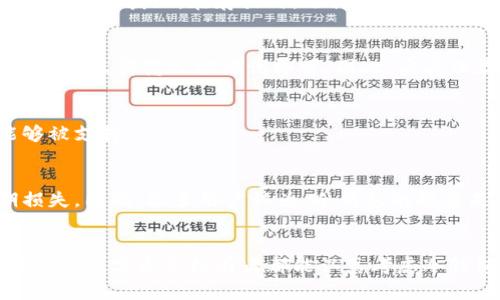 库神冷钱包：数字资产安全的最佳选择/

冷钱包,数字货币安全,库神冷钱包,加密货币存储/guanjianci

引言
随着区块链技术的迅猛发展，加密货币逐渐进入了大众的视野。越来越多的人开始投资数字资产，但随之而来的安全隐患也不容忽视。库神冷钱包作为一种数字货币存储解决方案，因其独特的安全特性而备受关注。那么，库神冷钱包到底有用吗？本文将就其特点、安全性、适用性等方面进行详细探讨。

什么是冷钱包？
冷钱包是一种数字资产存储方式，主要用于存储加密货币。这种存储方式与网络隔离，能够有效防止黑客攻击和恶意软件的侵入。冷钱包的种类多种多样，包括纸钱包、硬件钱包等，而库神冷钱包则是一款较为知名的硬件冷钱包，它提供了高水平的安全性和用户友好的体验。

库神冷钱包的功能和特点
库神冷钱包的设计旨在为用户提供便捷而安全的数字资产管理体验。其主要特点包括：
ul
    listrong高安全性：/strong不同于热钱包，库神冷钱包会将私钥保存在离线环境，从而避免了网络攻击的风险。/li
    listrong多种币种支持：/strong库神冷钱包支持多种主流数字货币，用户可以在一个钱包中管理多种资产，减少了资产管理的复杂性。/li
    listrong用户交互设计：/strong库神冷钱包的操作界面友好，任何水平的用户都能快速上手，且具备良好的交易记录和查看功能。/li
    listrong备份与恢复：strong库神冷钱包提供安全的备份机制，用户可以很方便地对钱包进行备份和恢复，确保资产安全。/li
/ul

库神冷钱包的使用场景
库神冷钱包适合于多种使用场景，包括但不限于：
ul
    listrong长期投资者：/strong对于那些长期持有数字货币的投资者，由于冷钱包的安全特性，他们可以放心地将资产存放在库神冷钱包中。/li
    listrong频繁交易者：/strong虽然冷钱包主要是用于长期存储，但库神的便利性也适合于需要频繁进行加密货币交易的用户。/li
    listrong使用者的隐私保护：/strong冷钱包还可以为用户提供更高的隐私保护，避免了个人信息在网络交易中被泄露的风险。/li
/ul

库神冷钱包的安全性分析
安全性是任何数字资产存储方案必须重点考虑的因素。库神冷钱包提供多种安全购物保障，如：
ul
    listrong私钥离线存储：/strong库神冷钱包会将用户的私钥直接保存在设备中，无需连接互联网，最大限度降低了被盗风险。/li
    listrong多重签名技术：/strong用户可以设置多重签名确保交易的安全性，避免单一私钥被盗取导致的资产损失。/li
    listrong定期固件更新：/strong库神开发团队会定期推出固件更新，以修复潜在安全漏洞和加强系统安全性。/li
/ul

如何选择适合的冷钱包？
选择合适的冷钱包时应考虑以下几点：
ul
    listrong安全性：/strong优先选择那些具备多重安全措施的冷钱包，尽量避开仅依赖软件的解决方案。/li
    listrong用户口碑：/strong查看在线评论和用户反馈，了解库神冷钱包在实际使用中的表现。/li
    listrong客服与支持：/strong强大的客户支持团队可以帮助用户解决各种技术问题，确保用户的数字资产安全。/li
/ul

库神冷钱包适用的用户群体
库神冷钱包适用的用户群体非常广泛，不同类型的用户都能在其中找到合适的解决方案：
ul
    listrong普通投资者：/strong希望安全持有加密货币的普通用户。/li
    listrong专业投资者：/strong需要多资产管理和高安全等需求的专业人士。/li
    listrong企业用户：/strong需要大规模管理与投资数字资产的企业。/li
/ul

总结
综上所述，库神冷钱包因其出色的安全性和便捷性，成为了许多数字资产持有者的首选。如今，加密货币的未来充满了机遇与挑战，选择一个合适和安全的存储方案显得尤为重要。库神冷钱包在这一领域提供的解决方案无疑具备一定的市场价值和用户潜力。

常见问题解答
在探讨库神冷钱包的用处之前，用户可能有以下一些疑问：

ol
    li库神冷钱包与热钱包有什么区别？/li
    li库神冷钱包的购置流程是怎样的？/li
    li如何确保我的库神冷钱包不会被盗？/li
    li库神冷钱包的备份和恢复操作如何进行？/li
    li我可以在库神冷钱包中存储哪些类型的数字资产？/li
    li库神冷钱包并不便宜，使用后是否值得？/li
/ol

库神冷钱包与热钱包有什么区别？
库神冷钱包和热钱包的最大区别在于连接互联网的方式。热钱包通常在线运行，比如在交易所或手机应用上，方便用户随时进行交易，但安全性相对较低，容易受到网络攻击。而冷钱包（如库神冷钱包）则是完全离线的，确保了私钥不被网络盗取，从而提高了资产的安全性。一般而言，热钱包用于频繁交易，而冷钱包则适合长期持有资产。

库神冷钱包的购置流程是怎样的？
购置库神冷钱包相对简单，一般来说，用户只需要访问官方网站，选择合适的型号，添加到购物车并完成支付。此外，一些电商平台和加密货币交易所也可能会有库神冷钱包供售。购买后，用户需通过说明书进行设置，并确保其连接的电脑是安全的。

如何确保我的库神冷钱包不会被盗？
确保库神冷钱包安全的关键在于正确使用。用户应避免在不安全的环境中连接冷钱包，定期更新固件。此外，妥善保管助记词和恢复密钥，确保它们不被他人获知。在存放时，选择安全且不易被攻击的场所也是必要的措施。

库神冷钱包的备份和恢复操作如何进行？
备份库神冷钱包通常是通过记录助记词和恢复密钥来完成。用户应依据设备的说明书进行操作，并在安全的地方保存这些信息。如果用户需要恢复钱包，只需输入助记词即可。因此，妥善保存这些信息至关重要。

我可以在库神冷钱包中存储哪些类型的数字资产？
库神冷钱包支持多种加密货币，包括比特币、以太坊、莱特币等主流数字货币。用户可在其购置之前查看支持的具体币种列表，以确保其所需资产能够被支持。

库神冷钱包并不便宜，使用后是否值得？
虽然库神冷钱包的初期投入较高，但从安全的角度来看，它是非常值得的。数字资产安全性至关重要，那么，投入于高质量的硬件上无疑能减少长期损失，因此，很多用户认为，冷钱包的投资是非常划算的。

结尾
在数字货币盛行的今天，安全问题变得越来越重要。库神冷钱包的出现，为广大用户提供了一个安全、简单的数字资产管理解决方案。在此，我们建议每位数字资产持有者都能认真考虑冷钱包的使用，保护自己的投资。只有做好资产安全，才能够在这个波澜起伏的市场中稳步前行。