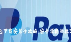 最新安卓TP钱包下载安装全