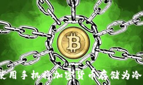 如何使用手机将加密货币存储为冷钱包?