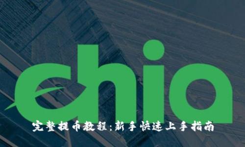 完整提币教程:新手快速上手指南
