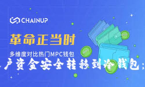 如何将账户资金安全转移到冷钱包:详细指南
