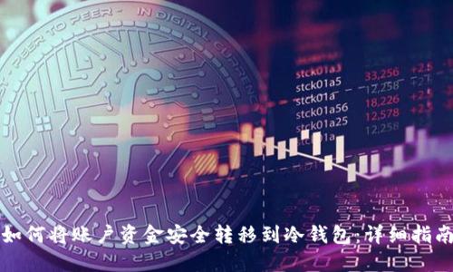 如何将账户资金安全转移到冷钱包:详细指南